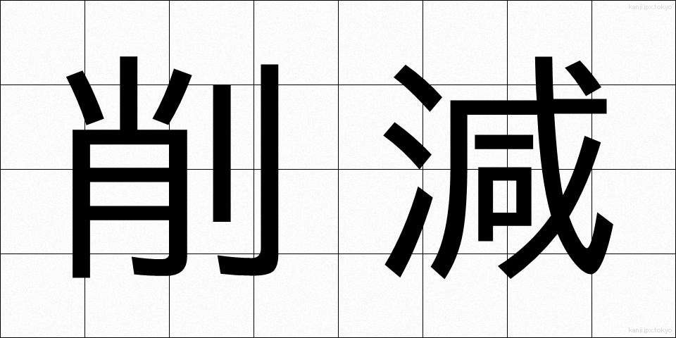 削減 (さくげん)