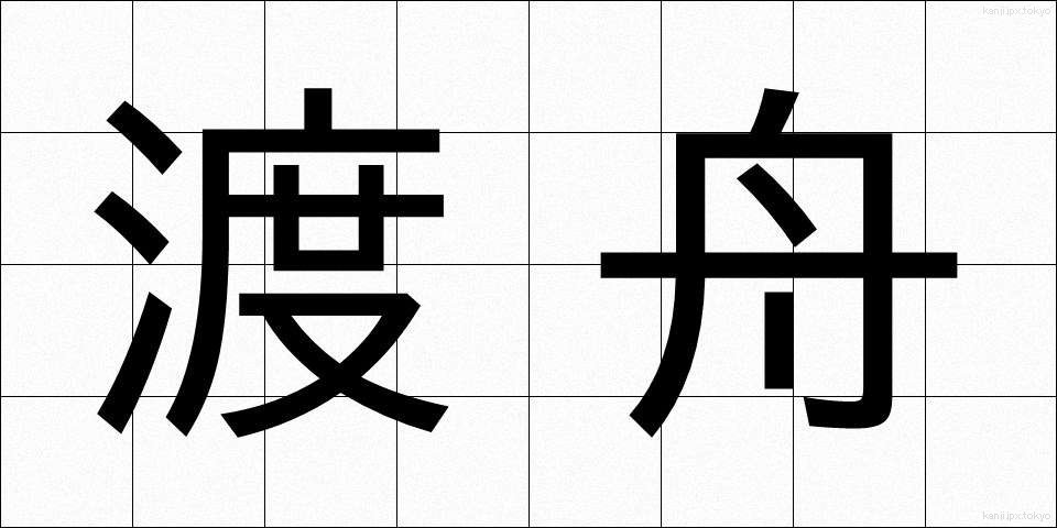 渡舟 (としゅう)