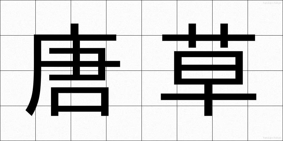唐草 (からくさ)