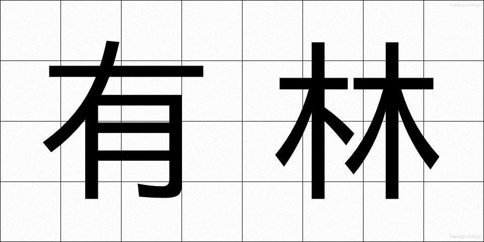 有林 (ゆうりん)