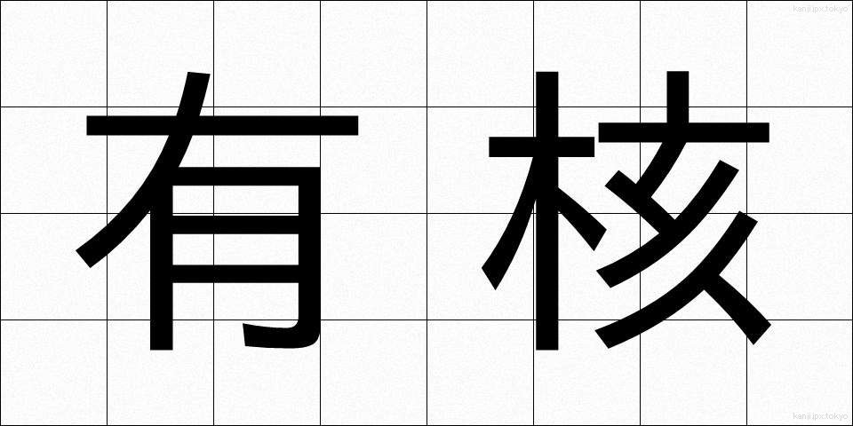 有核 (ゆうかく)