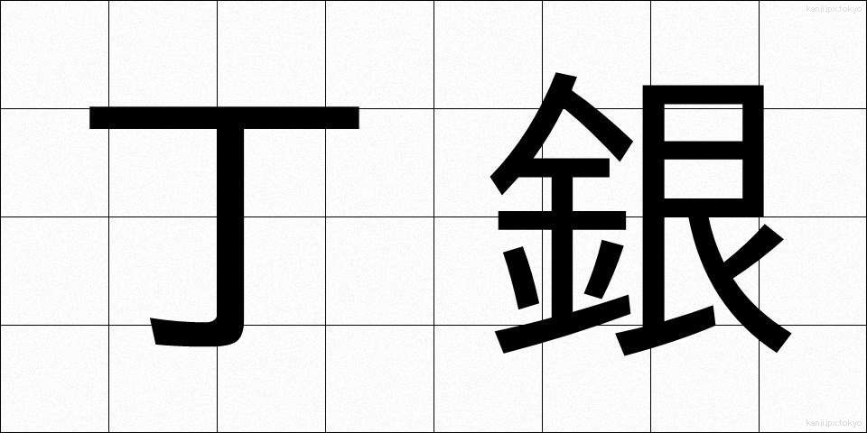 丁銀 (ちょうぎん)