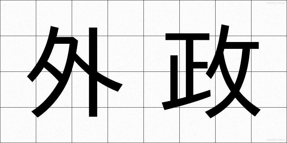 外政 (がいせい)