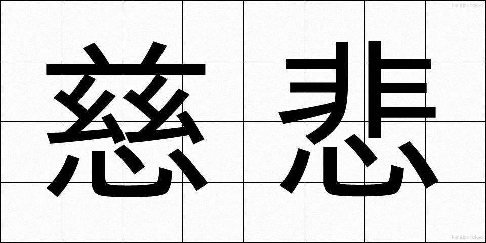 慈悲 (じひ)