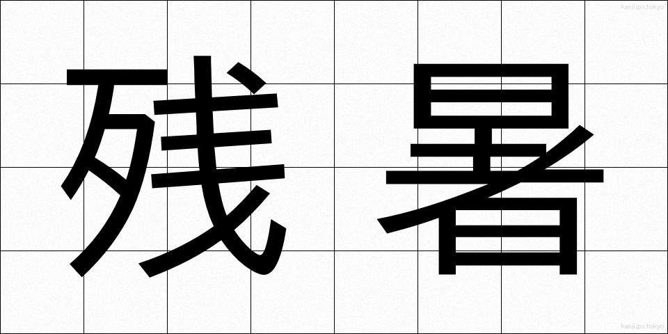 残暑 (ざんしょ)