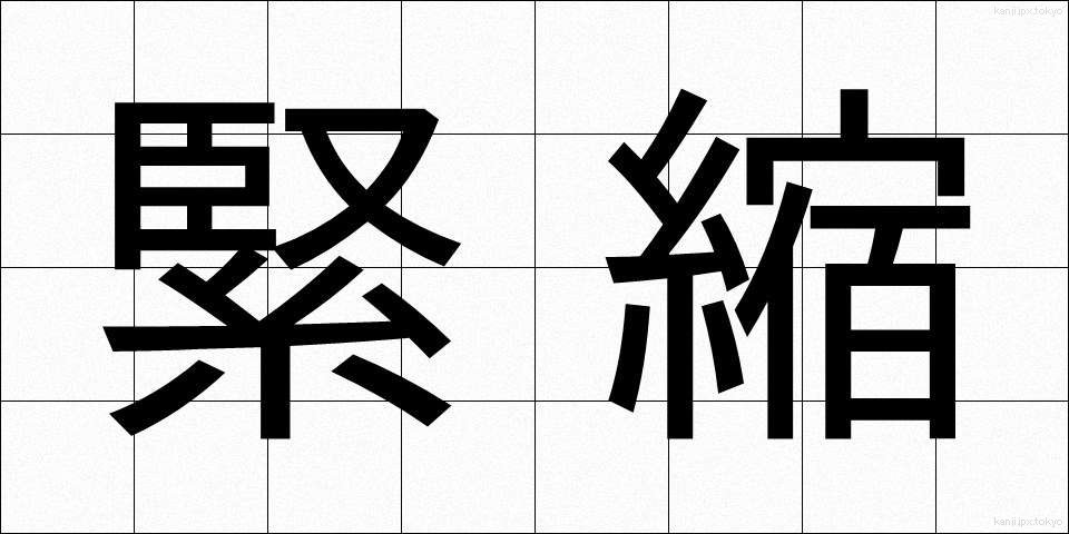 緊縮 (きんしゅく)