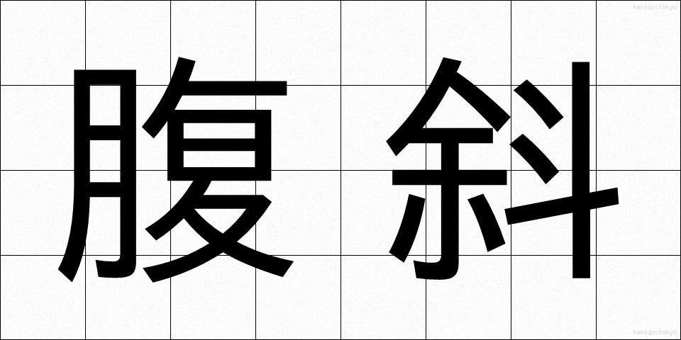 腹斜 (ふくしゃ)