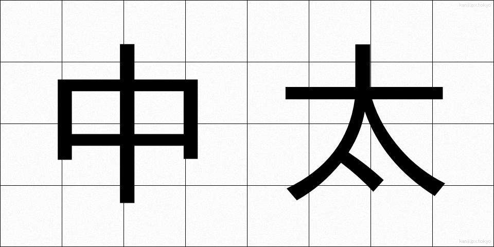 中太 (ちゅうふと)