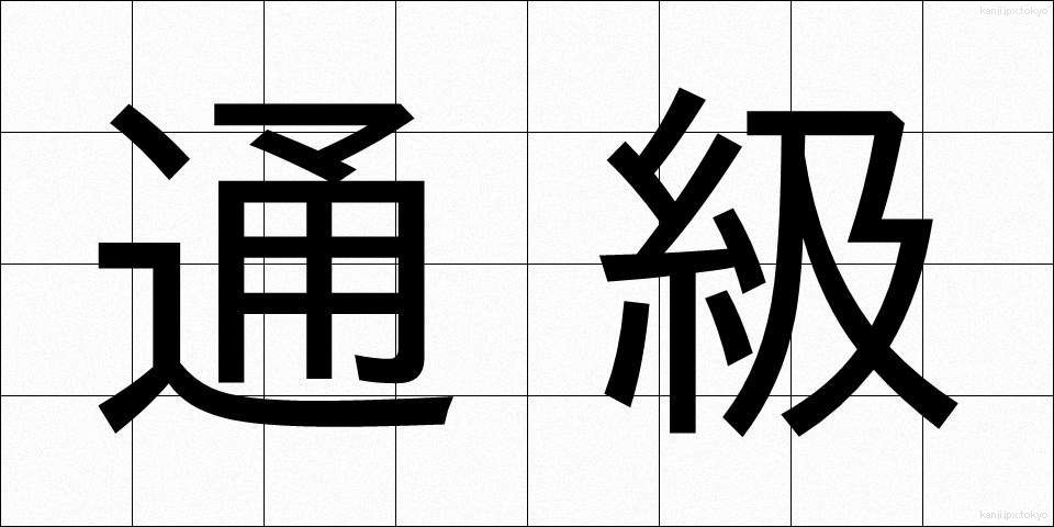 通級 (つうきゅう)