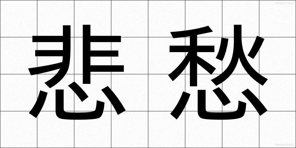 悲愁 (ひしゅう)