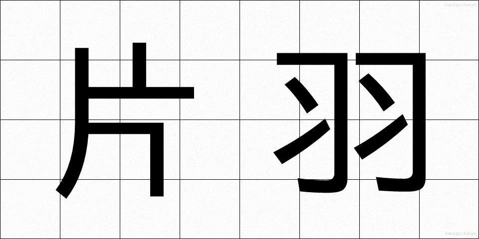 片羽 (かたは)