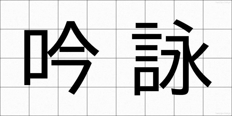 吟詠 (ぎんえい)