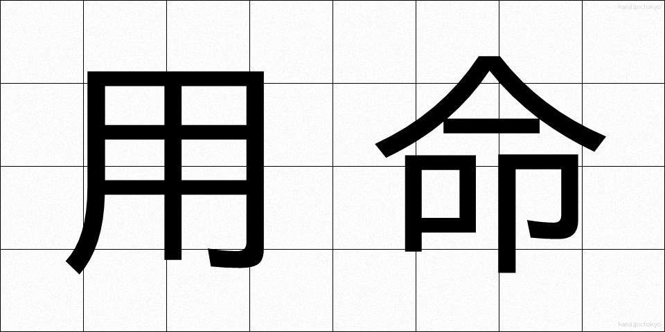 用命 (ようめい)