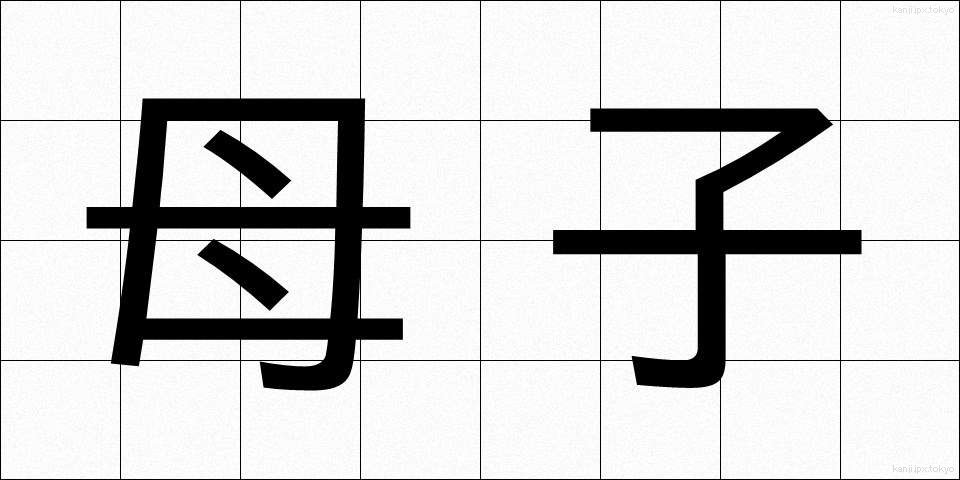 母子 (ぼし)