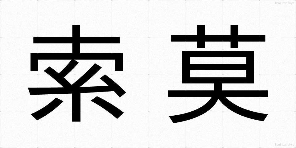 索莫 (さくばく)