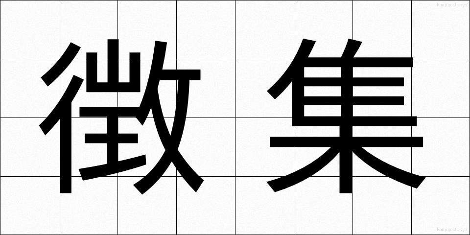 徴集 (ちょうしゅう)