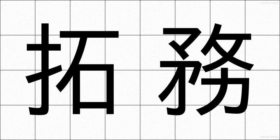 拓務 (たくむ)