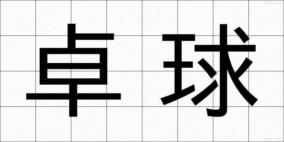 卓球 (たっきゅう)