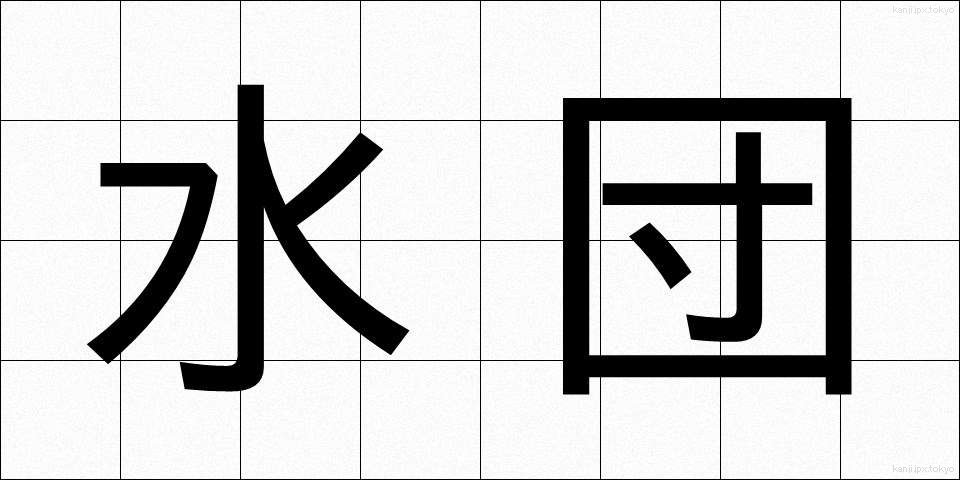 水団 (すいとん)