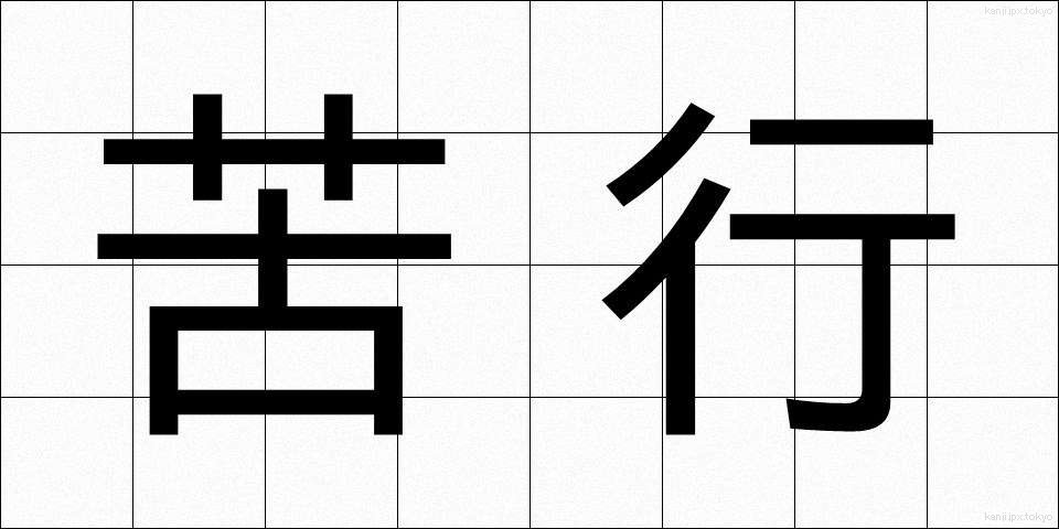 苦行 (くぎょう)