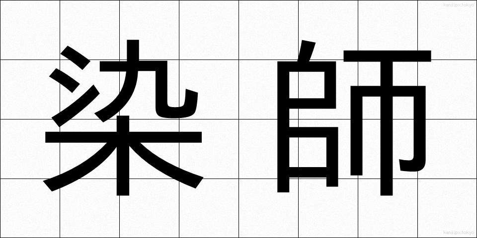 染師 (そめし)