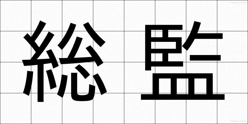 総監 (そうかん)
