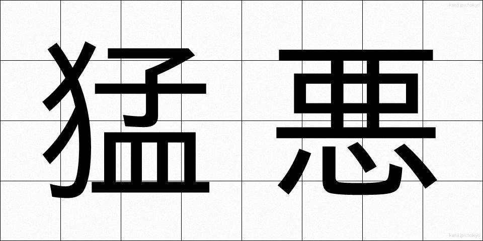 猛悪 (もうあく)