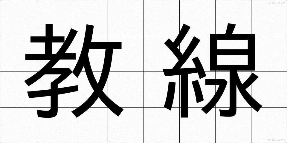 教線 (きょうせん)
