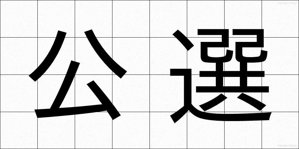 公選 (こうせん)