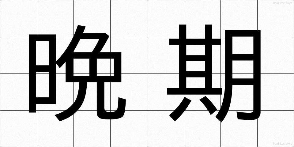 晩期 (ばんき)