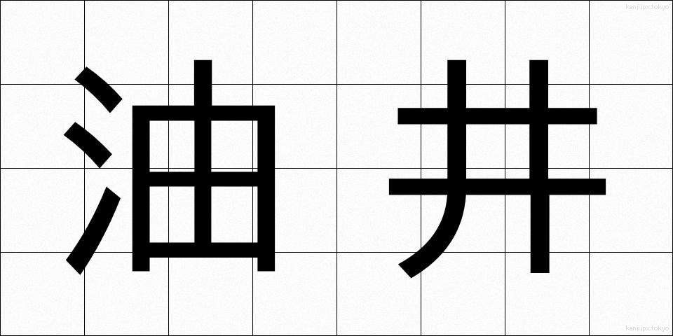 油井 (ゆせい)