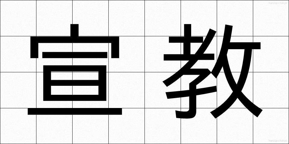 宣教 (せんきょう)