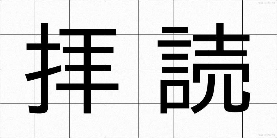 拝読 (はいどく)