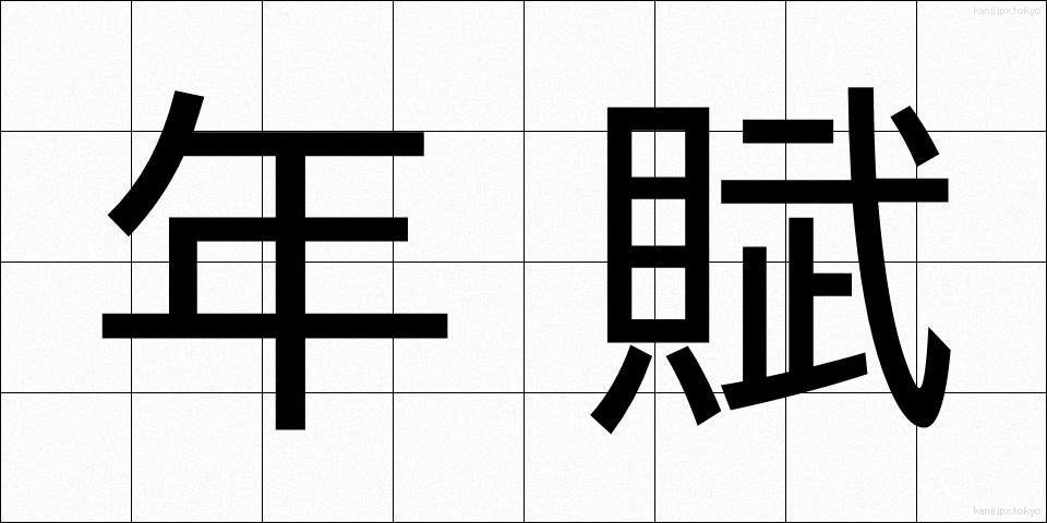 年賦 (ねんぷ)