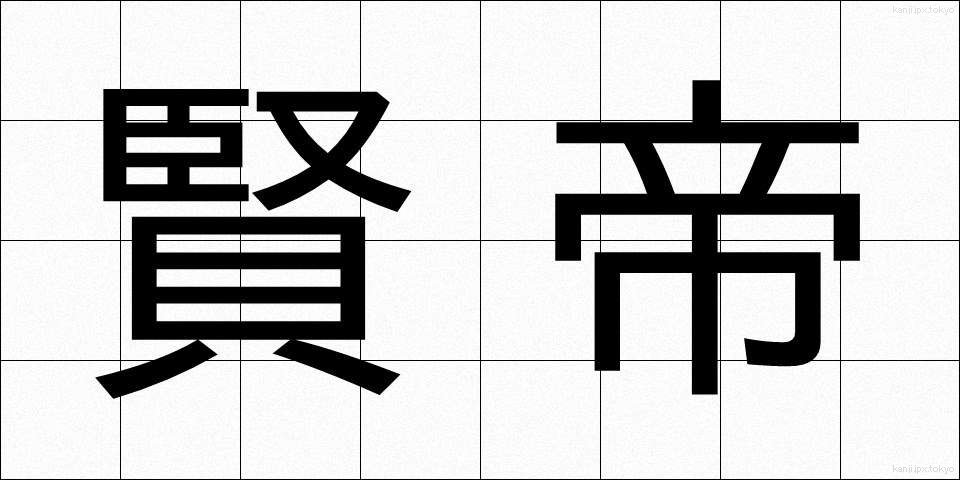 賢帝 (けんてい)