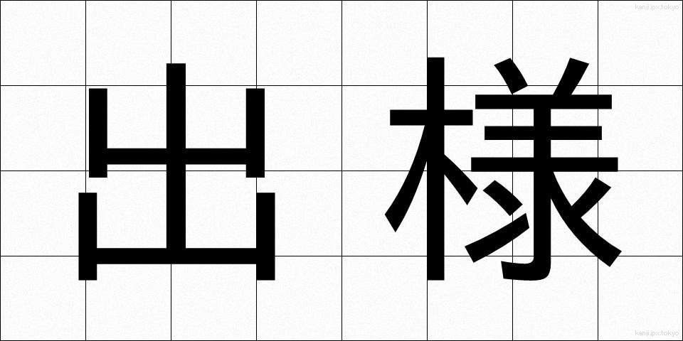出様 (でよう)
