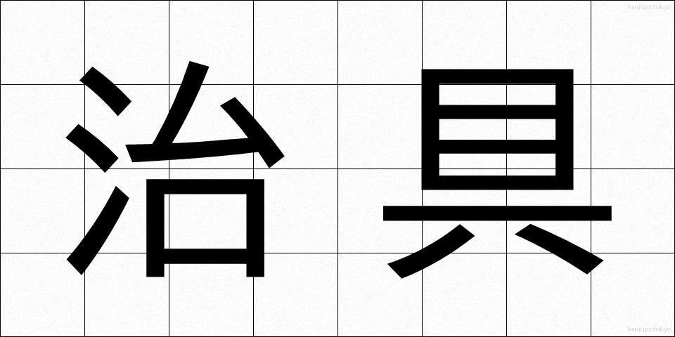 治具 (じぐ)