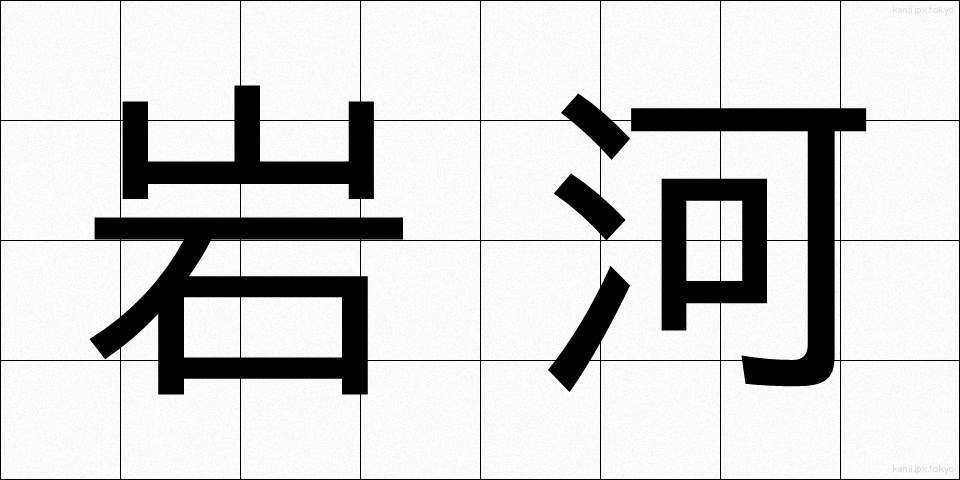 岩河 (いわがわ)