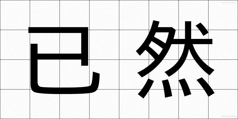 已然 (いぜん)