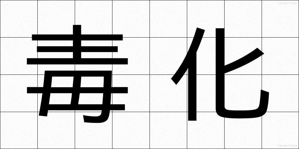 毒化 (どっか)