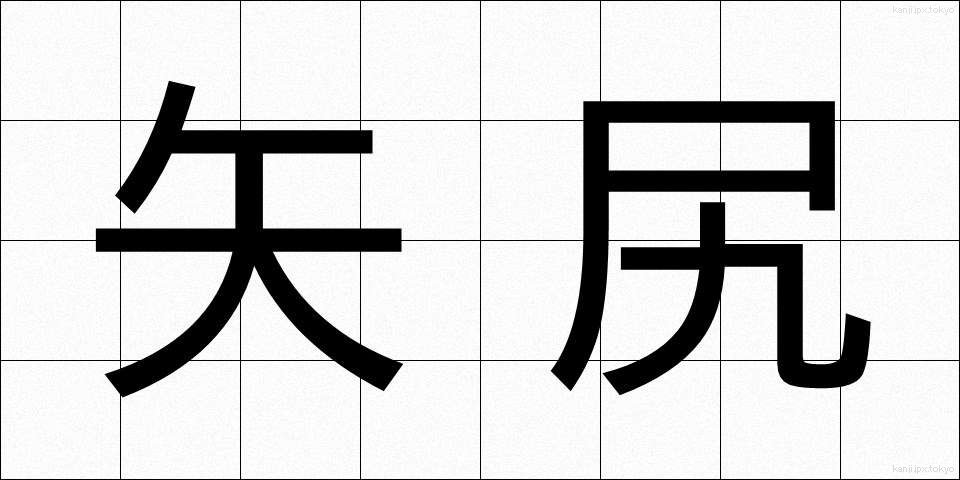矢尻 (やじり)