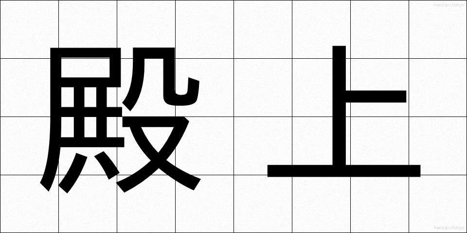殿上 (でんじょう)