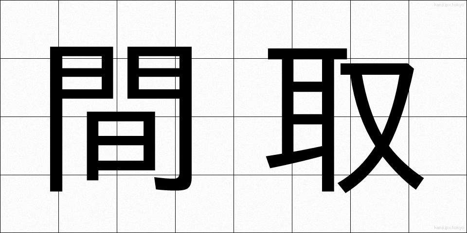 間取 (まとり)