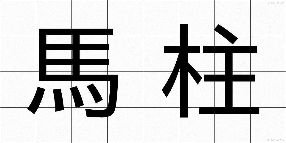 馬柱 (うまばしら)
