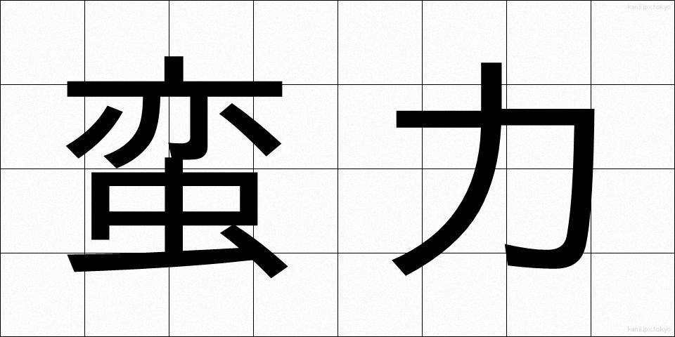 蛮力 (ばんりょく)