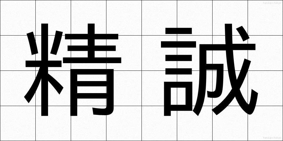 精誠 (せいせい)