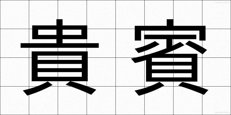 貴賓 (きひん)