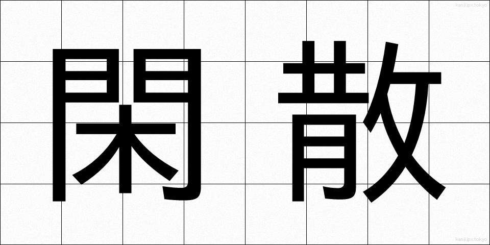 閑散 (かんさん)