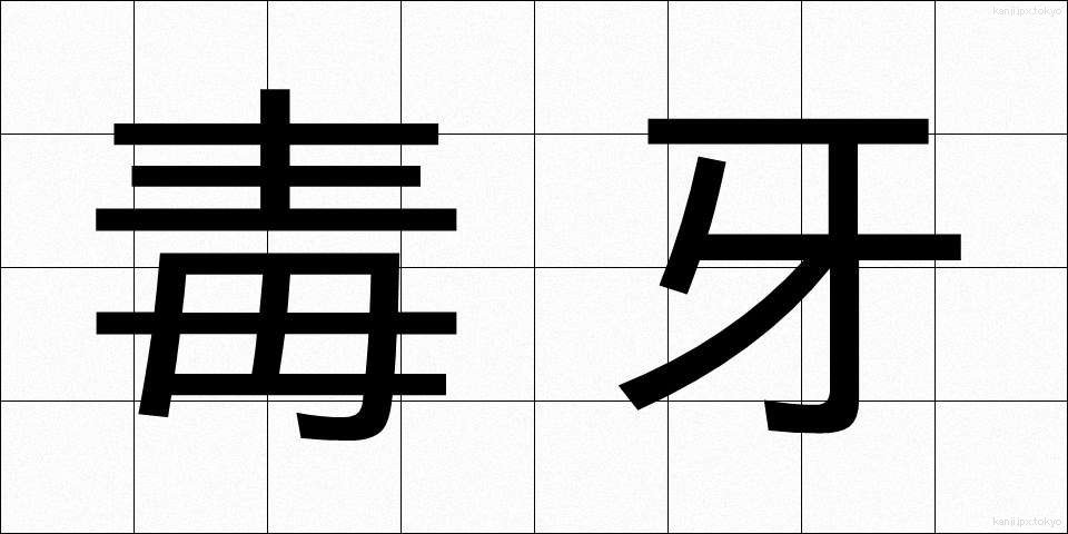 毒牙 (どくが)