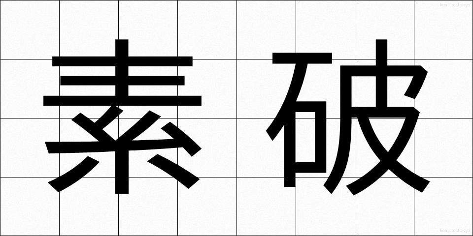 素破 (そば)